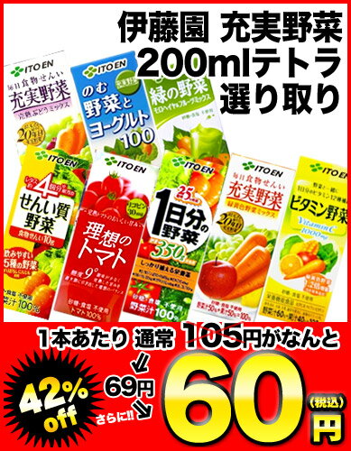 伊藤園 充実野菜 200ml×24本 選り取り4ケースまで1...